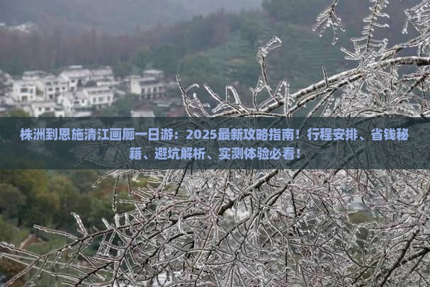 株洲到恩施清江画廊一日