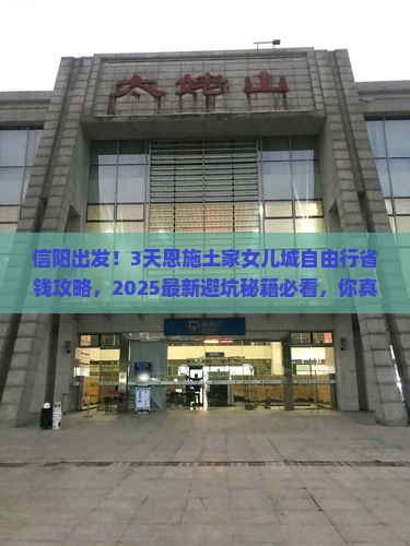 信阳到恩施土家女儿城自由行