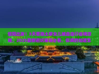 信阳到恩施土家女儿城自由行
