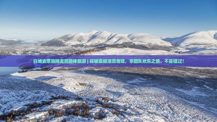 白城去恩施腾龙洞团体旅游