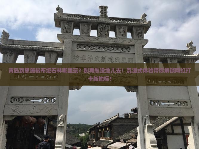 青岛到恩施梭布垭石林哪里玩
