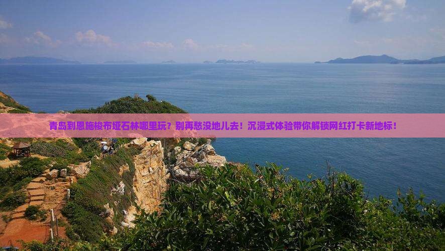 青岛到恩施梭布垭石林哪里玩