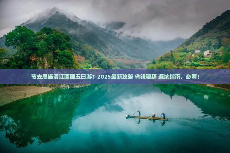 国庆节到恩施清江画廊五日游