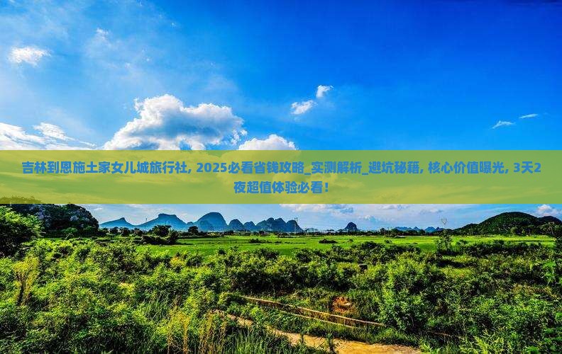 吉林到恩施土家女儿城旅行社