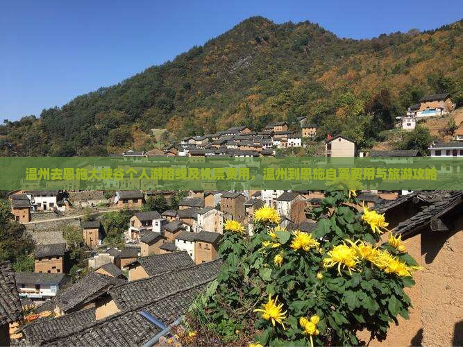 温州去恩施大峡谷个人游