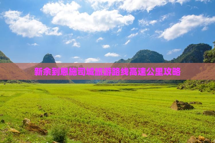 新余到恩施土司城旅游