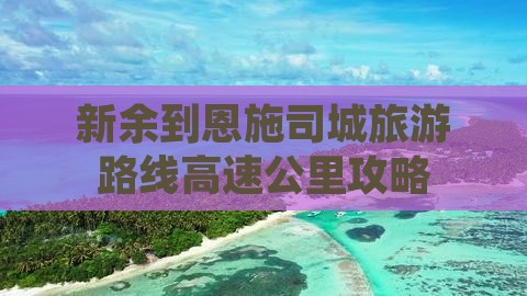 新余到恩施土司城旅游