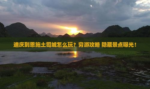 迪庆到恩施土司城旅游