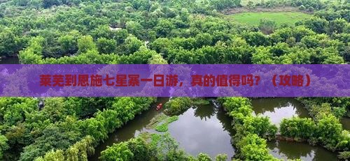莱芜到恩施七星寨一日