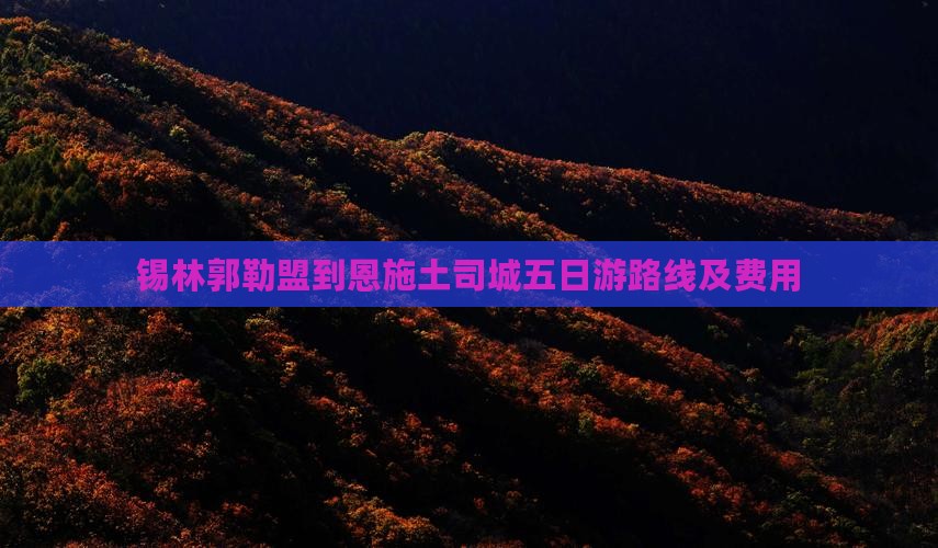 锡林郭勒盟到恩施土司城五日游