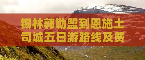 锡林郭勒盟到恩施土司城五日游