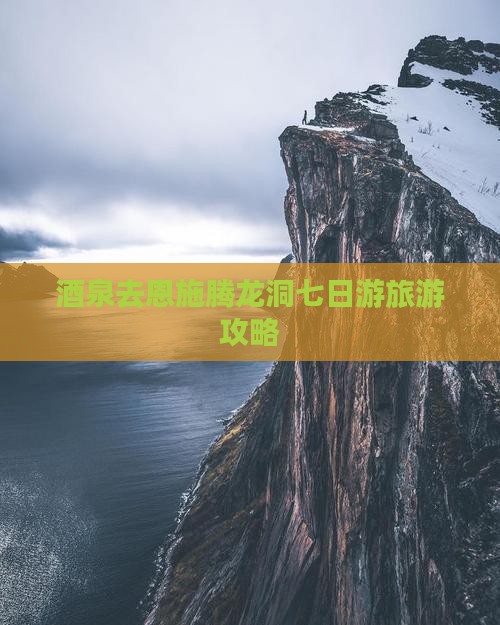 酒泉去恩施腾龙洞七日游