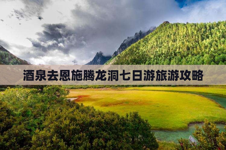 酒泉去恩施腾龙洞七日游