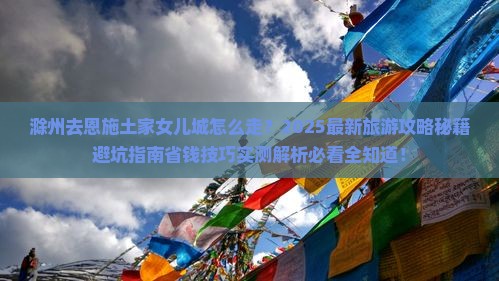 滁州去恩施土家女儿城旅行社