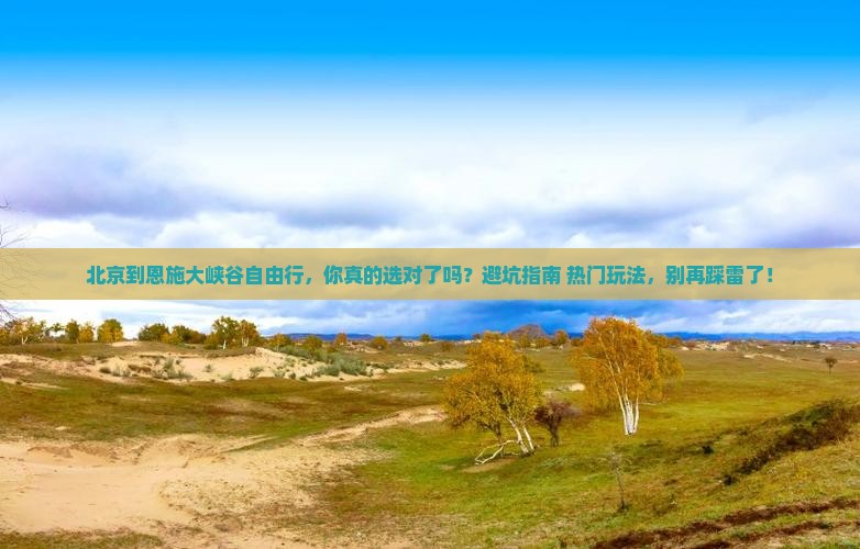 北京到恩施大峡谷自由行