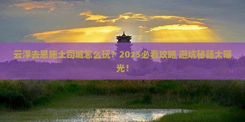 云浮去恩施土司城攻略