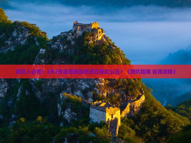 襄阳去恩施梭布垭石林大型旅游团