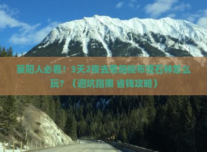 襄阳去恩施梭布垭石林大型旅游团
