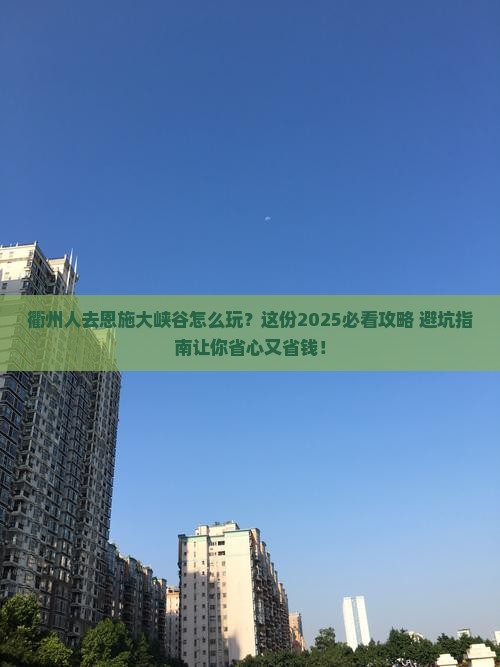 衢州去恩施大峡谷旅行社