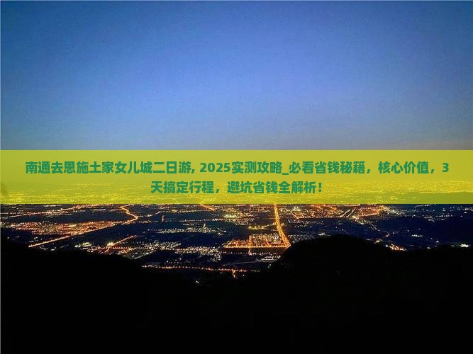 南通去恩施土家女儿城二日游