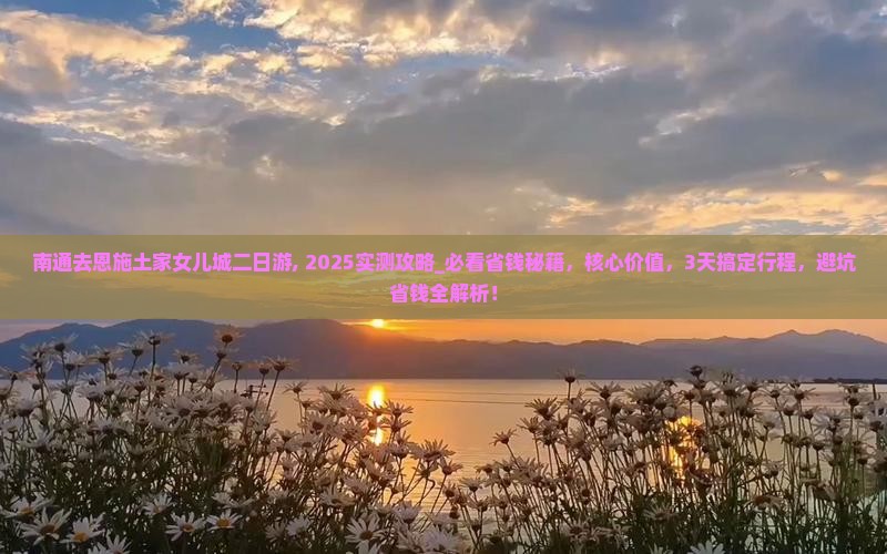 南通去恩施土家女儿城二日游