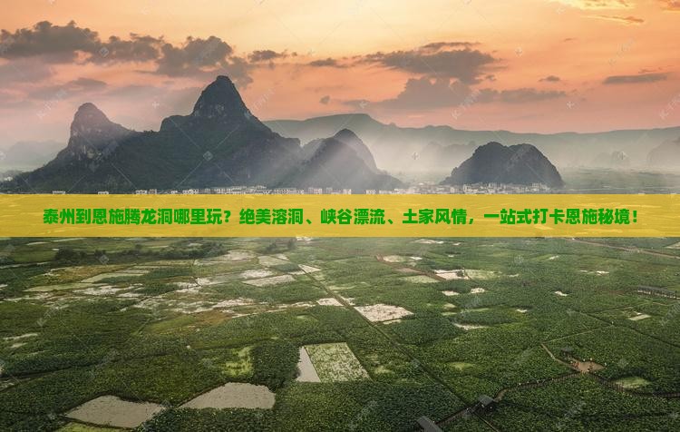 泰州到恩施腾龙洞哪里玩