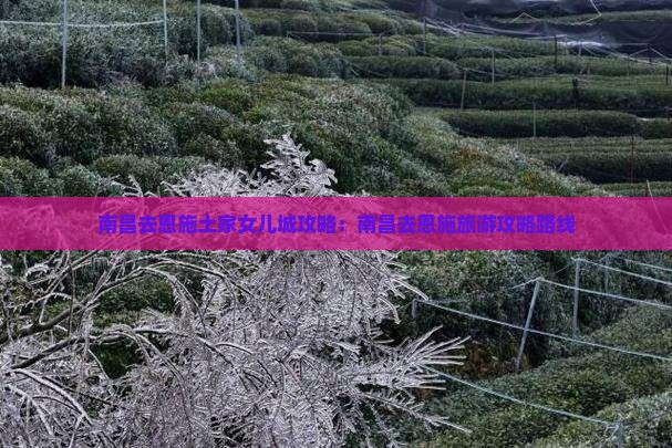 南昌去恩施土家女儿城攻略