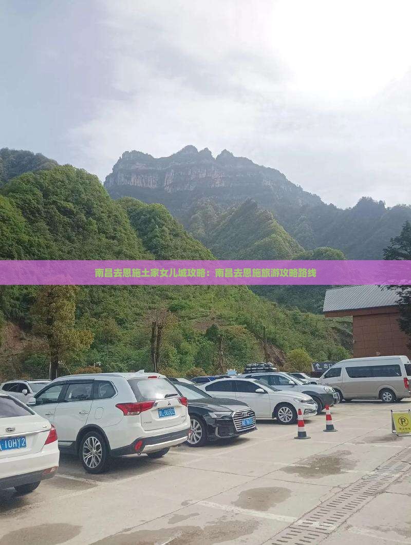 南昌去恩施土家女儿城攻略
