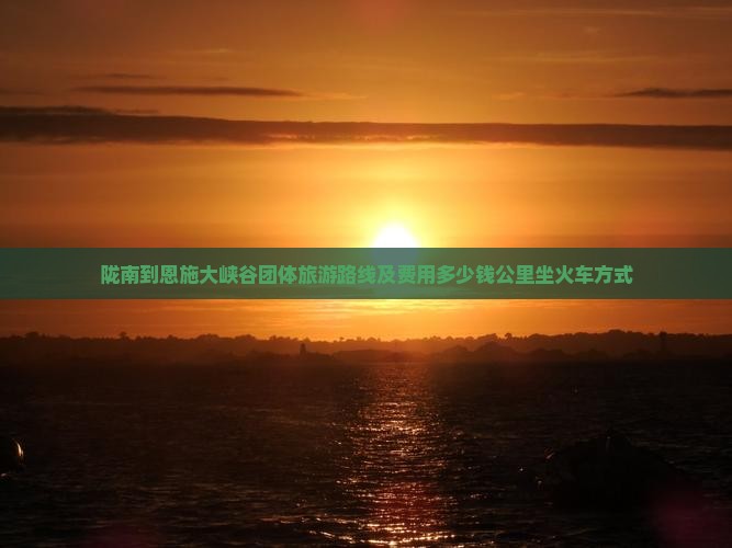陇南到恩施大峡谷团体旅游