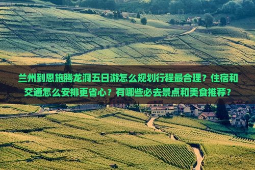 兰州到恩施腾龙洞五日游