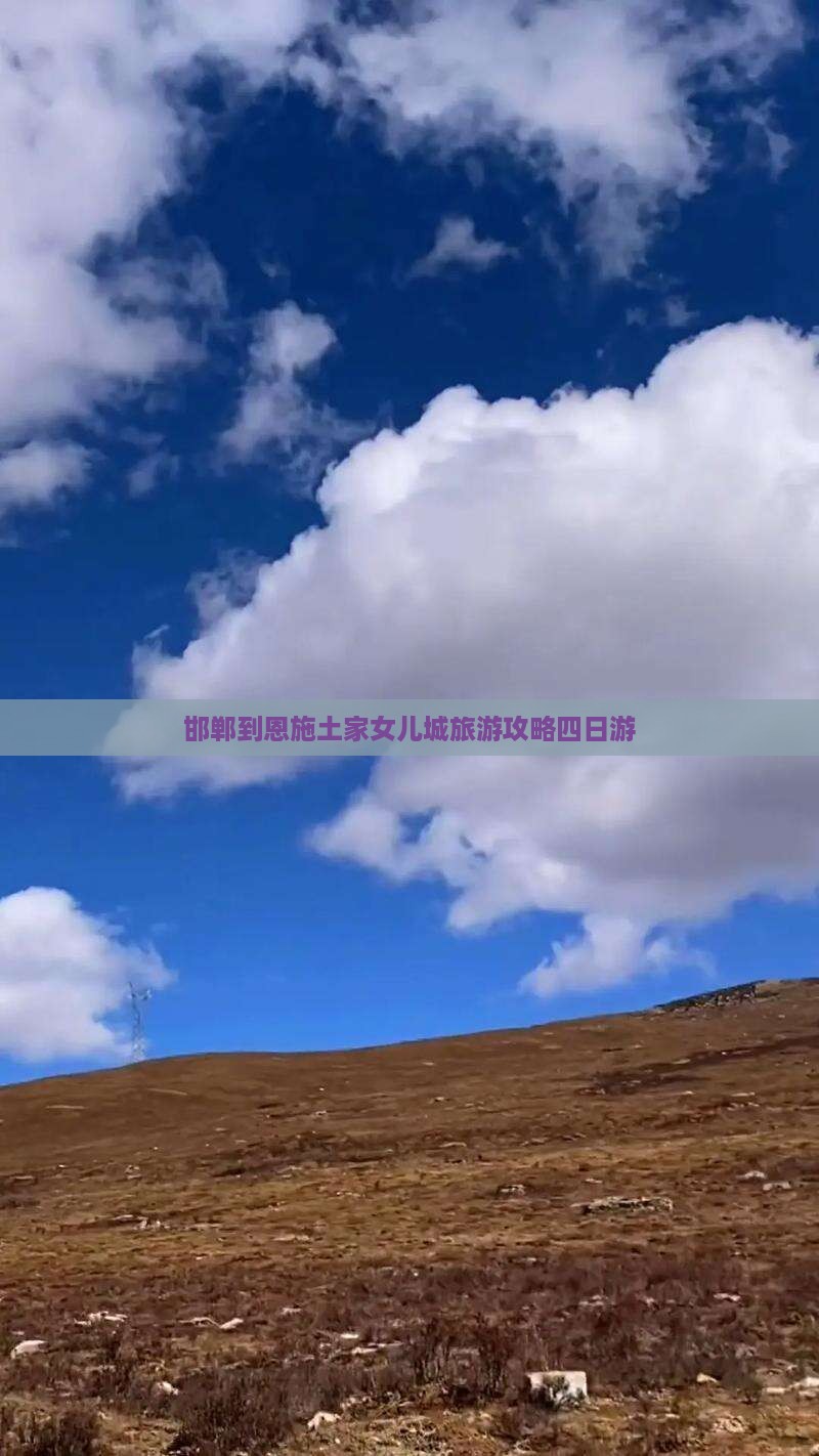 邯郸到恩施土家女儿城四日游