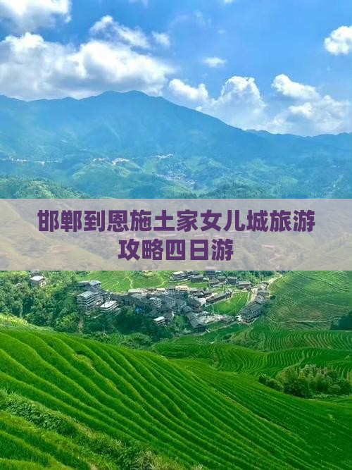 邯郸到恩施土家女儿城四日游