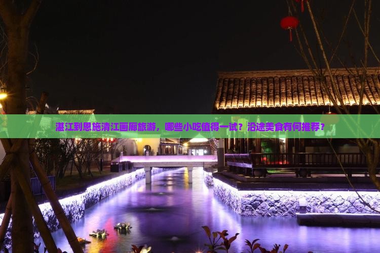 湛江到恩施清江画廊旅游小吃