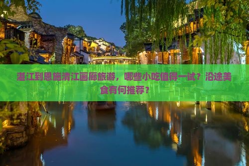 湛江到恩施清江画廊旅游小吃
