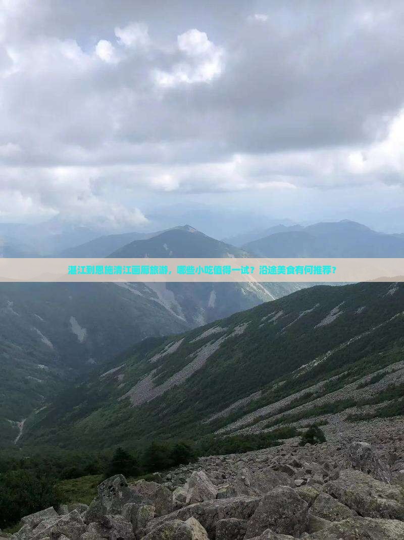 湛江到恩施清江画廊旅游小吃