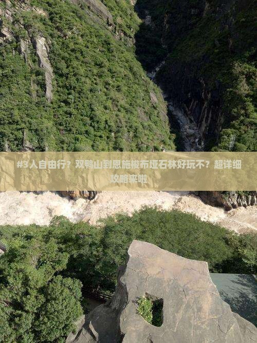 双鸭山到恩施梭布垭石林自由团