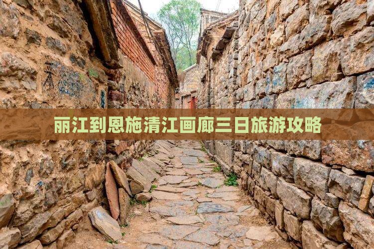 丽江到恩施清江画廊三日游