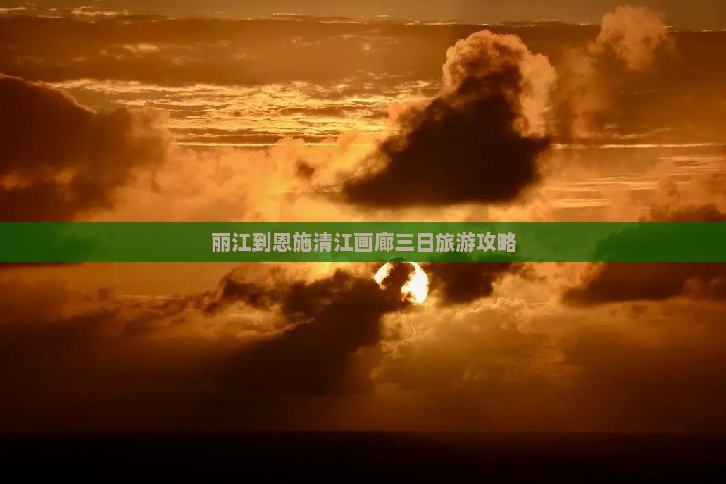 丽江到恩施清江画廊三日游