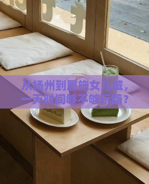 扬州到恩施土家女儿城一日