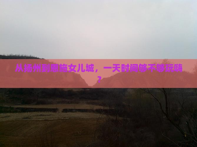 扬州到恩施土家女儿城一日