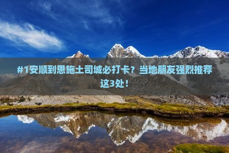 安顺去恩施土司城必去地