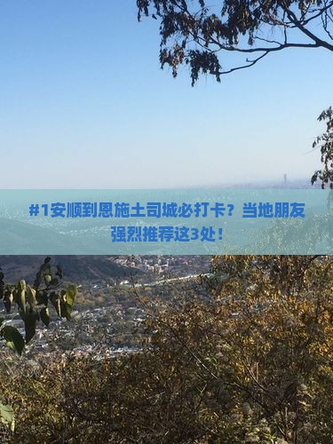 安顺去恩施土司城必去地