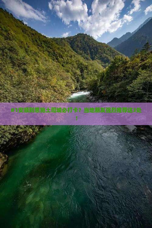 安顺去恩施土司城必去地