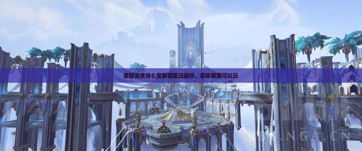 霍邱去恩施七星寨哪里玩