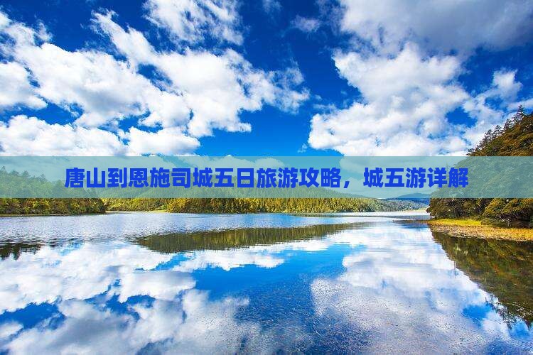 唐山到恩施土司城五日游
