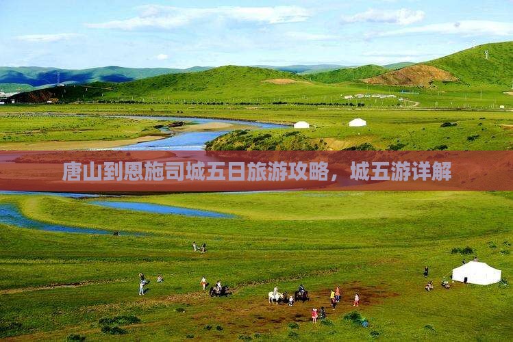 唐山到恩施土司城五日游