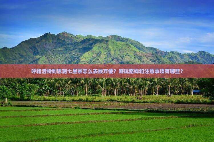 呼和浩特到恩施七星寨攻略