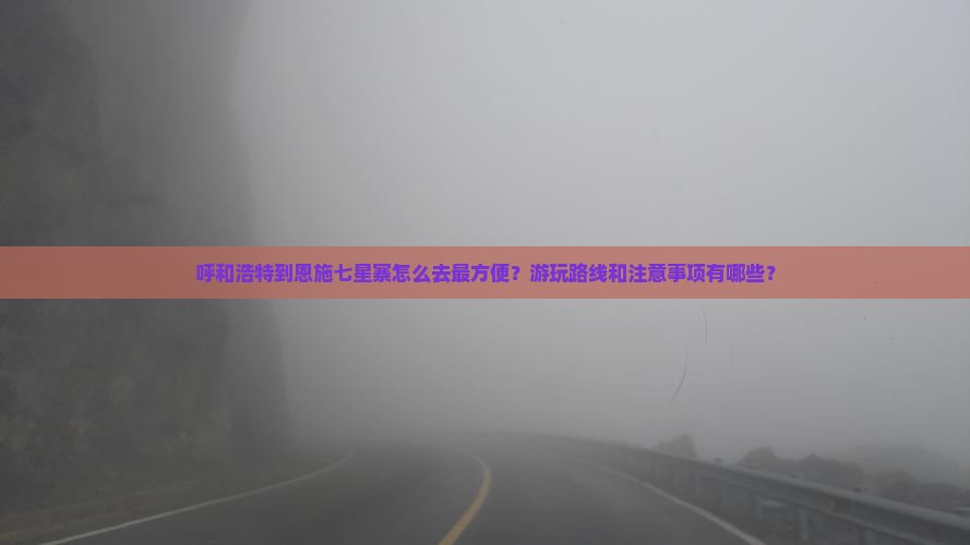 呼和浩特到恩施七星寨攻略