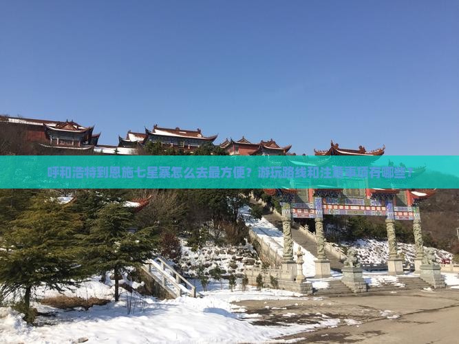 呼和浩特到恩施七星寨攻略