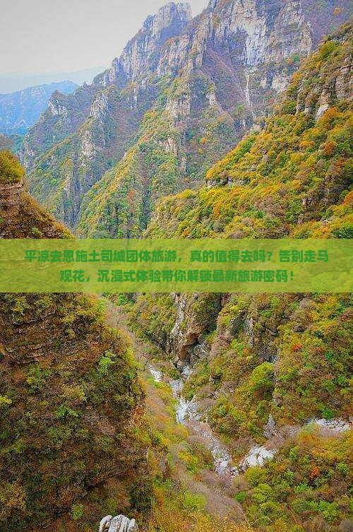 平凉去恩施土司城团体旅游
